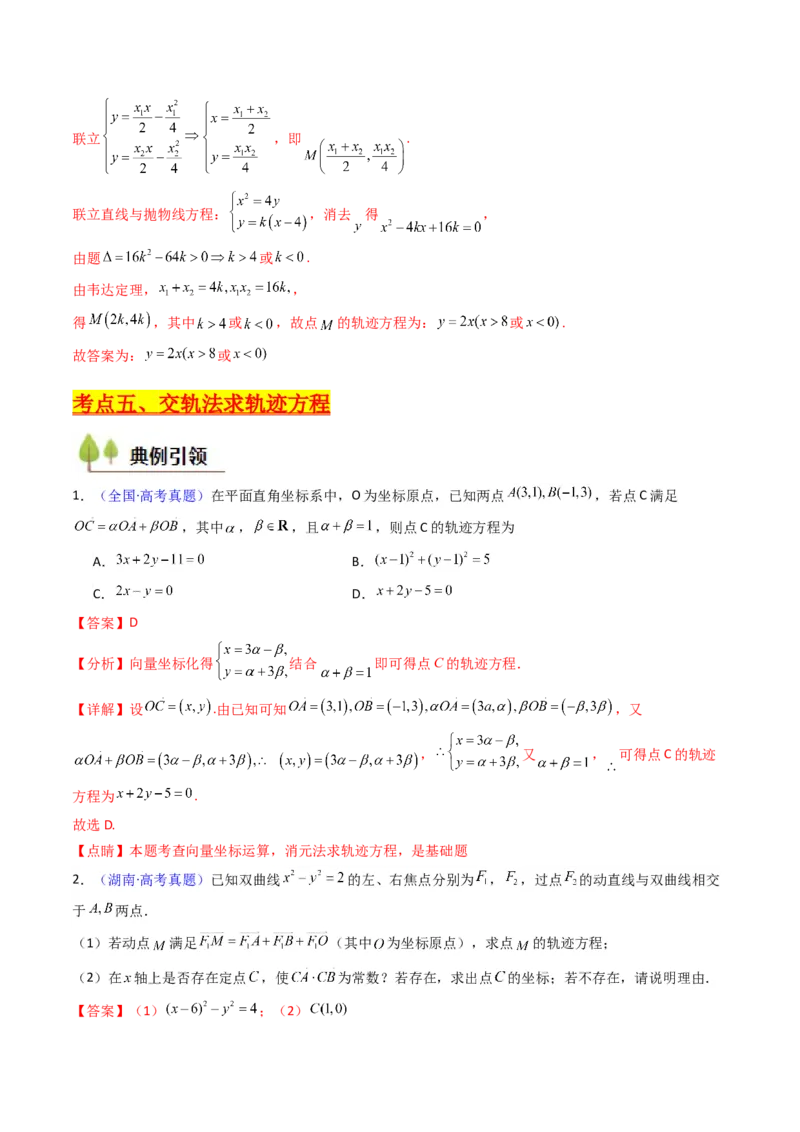 第12讲圆锥曲线中的轨迹方程（教师版）_2025年新高考资料_一轮复习_备战2025年高考数学一轮复习考点帮_备战2025年高考数学一轮复习考点帮（新高考通用）（完结）_第二部分专项讲义