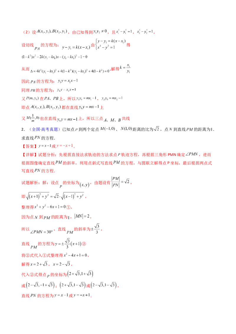 第12讲圆锥曲线中的轨迹方程（教师版）_2025年新高考资料_一轮复习_备战2025年高考数学一轮复习考点帮_备战2025年高考数学一轮复习考点帮（新高考通用）（完结）_第二部分专项讲义