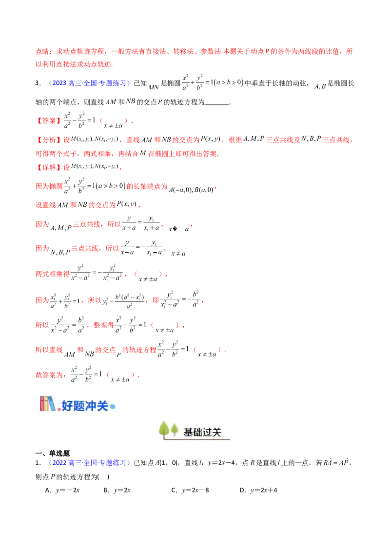 第12讲圆锥曲线中的轨迹方程（教师版）_2025年新高考资料_一轮复习_备战2025年高考数学一轮复习考点帮_备战2025年高考数学一轮复习考点帮（新高考通用）（完结）_第二部分专项讲义