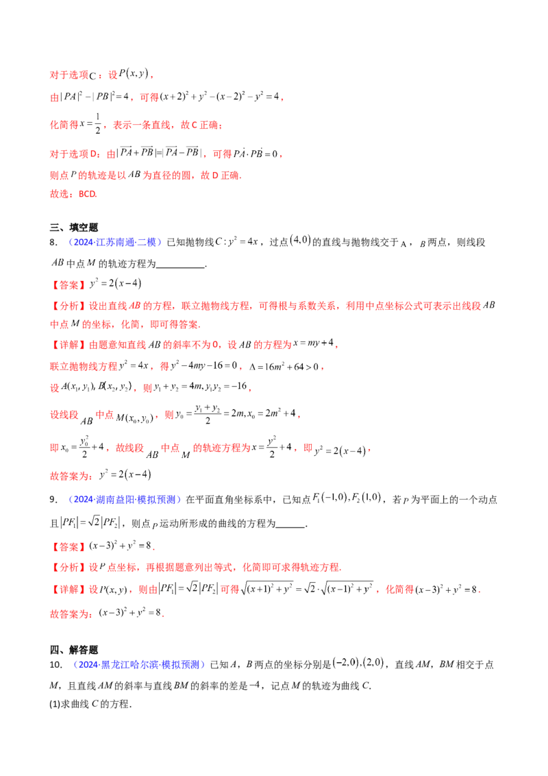 第12讲圆锥曲线中的轨迹方程（教师版）_2025年新高考资料_一轮复习_备战2025年高考数学一轮复习考点帮_备战2025年高考数学一轮复习考点帮（新高考通用）（完结）_第二部分专项讲义