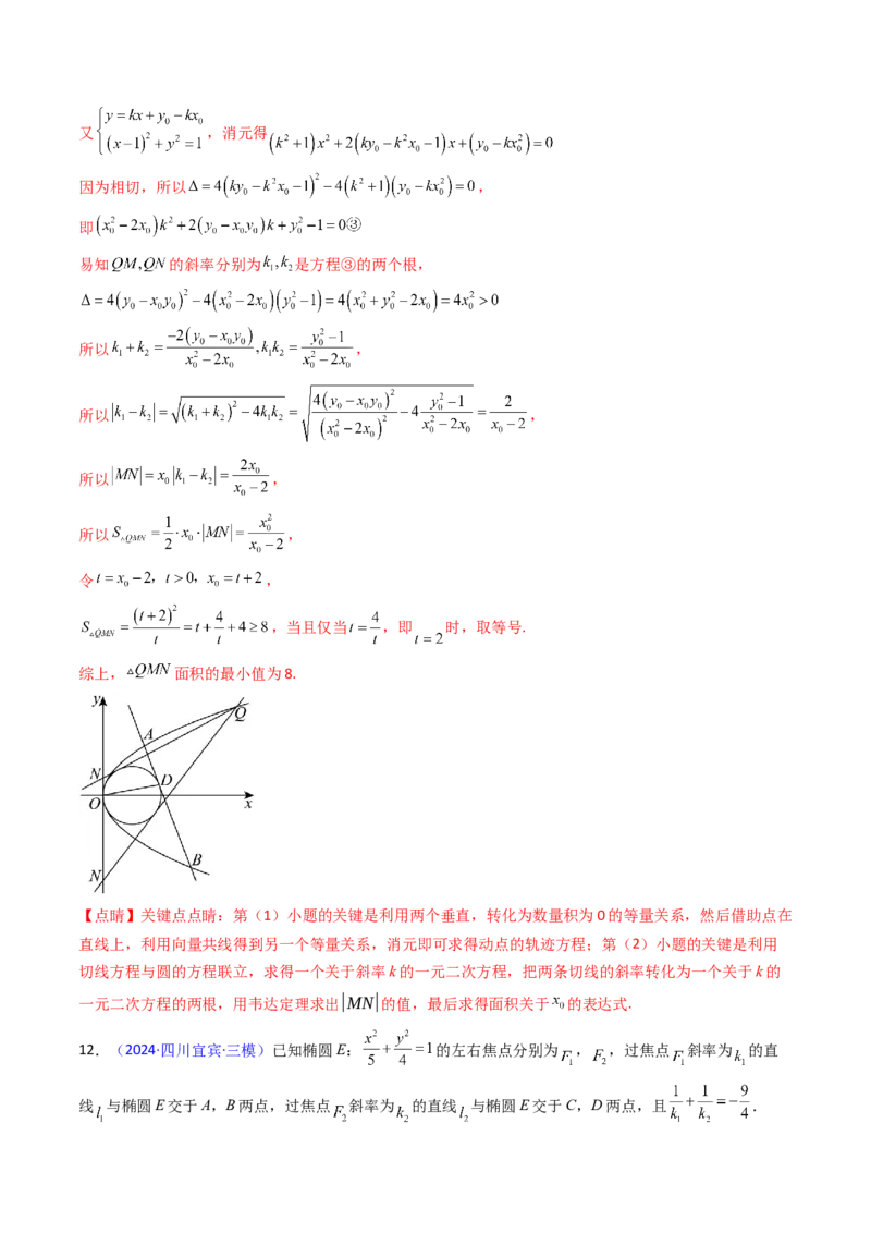 第12讲圆锥曲线中的轨迹方程（教师版）_2025年新高考资料_一轮复习_备战2025年高考数学一轮复习考点帮_备战2025年高考数学一轮复习考点帮（新高考通用）（完结）_第二部分专项讲义