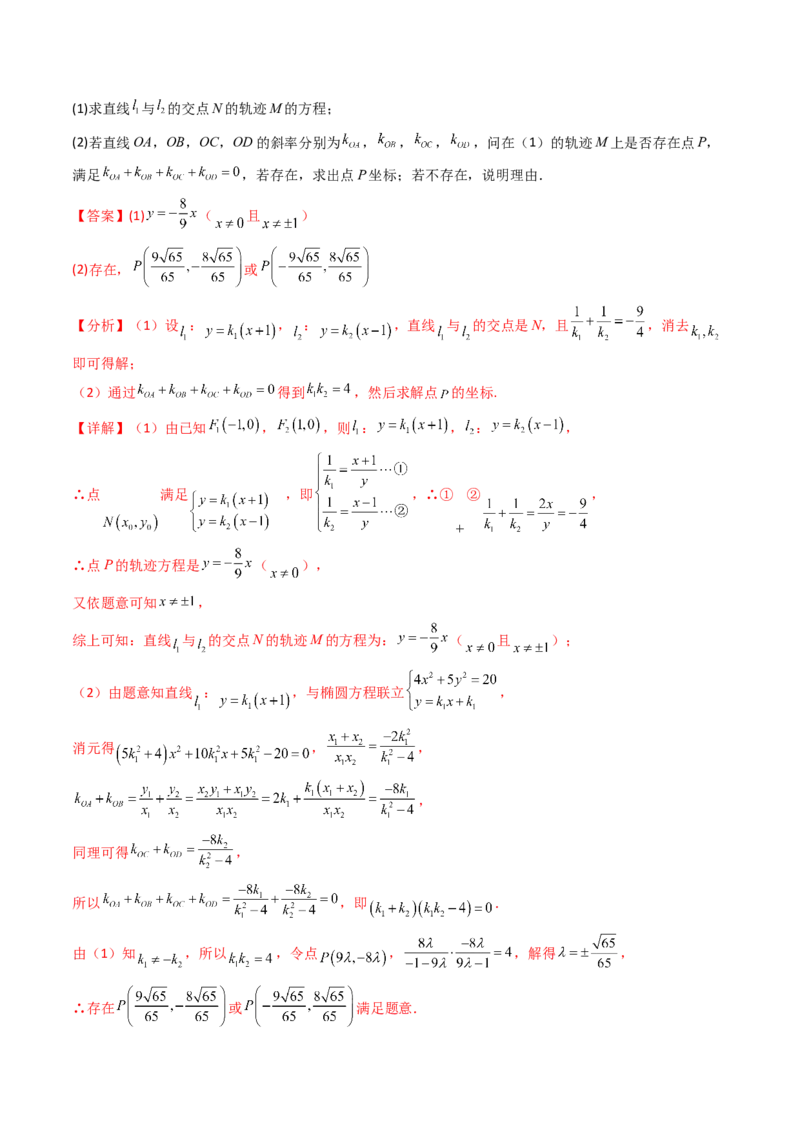 第12讲圆锥曲线中的轨迹方程（教师版）_2025年新高考资料_一轮复习_备战2025年高考数学一轮复习考点帮_备战2025年高考数学一轮复习考点帮（新高考通用）（完结）_第二部分专项讲义
