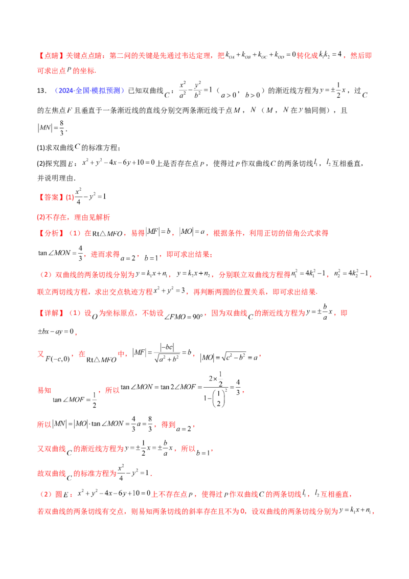 第12讲圆锥曲线中的轨迹方程（教师版）_2025年新高考资料_一轮复习_备战2025年高考数学一轮复习考点帮_备战2025年高考数学一轮复习考点帮（新高考通用）（完结）_第二部分专项讲义