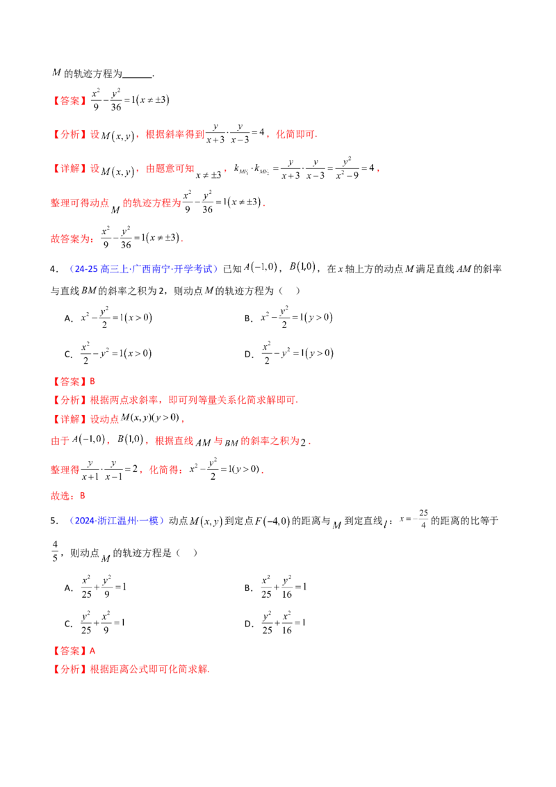 第12讲圆锥曲线中的轨迹方程（教师版）_2025年新高考资料_一轮复习_备战2025年高考数学一轮复习考点帮_备战2025年高考数学一轮复习考点帮（新高考通用）（完结）_第二部分专项讲义