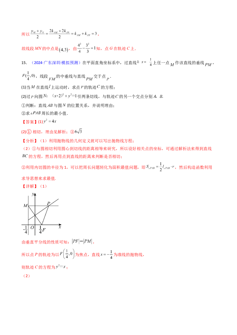 第12讲圆锥曲线中的轨迹方程（教师版）_2025年新高考资料_一轮复习_备战2025年高考数学一轮复习考点帮_备战2025年高考数学一轮复习考点帮（新高考通用）（完结）_第二部分专项讲义