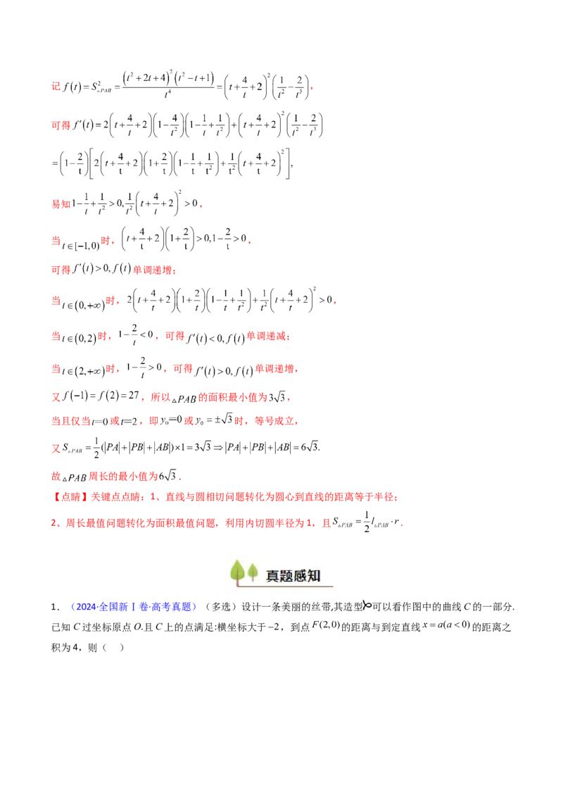 第12讲圆锥曲线中的轨迹方程（教师版）_2025年新高考资料_一轮复习_备战2025年高考数学一轮复习考点帮_备战2025年高考数学一轮复习考点帮（新高考通用）（完结）_第二部分专项讲义