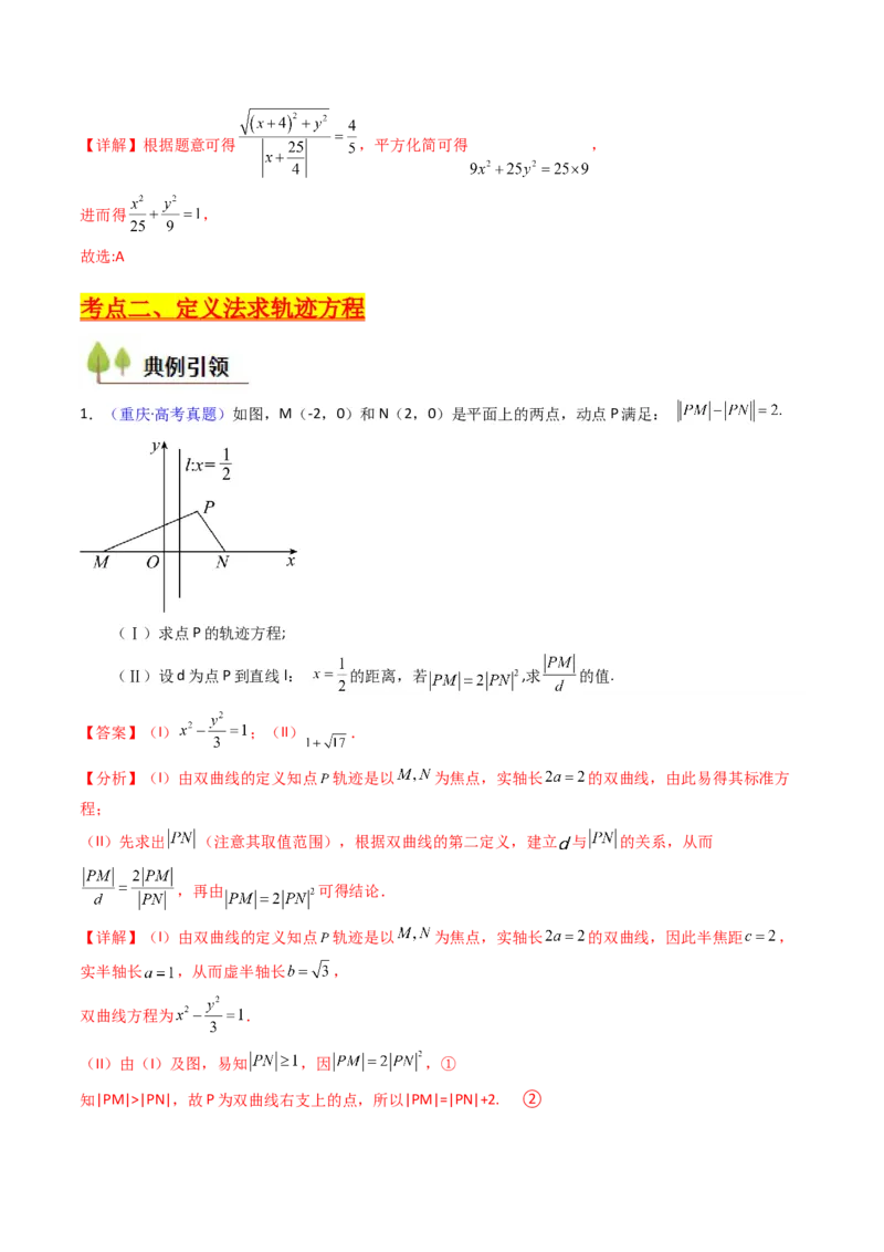 第12讲圆锥曲线中的轨迹方程（教师版）_2025年新高考资料_一轮复习_备战2025年高考数学一轮复习考点帮_备战2025年高考数学一轮复习考点帮（新高考通用）（完结）_第二部分专项讲义