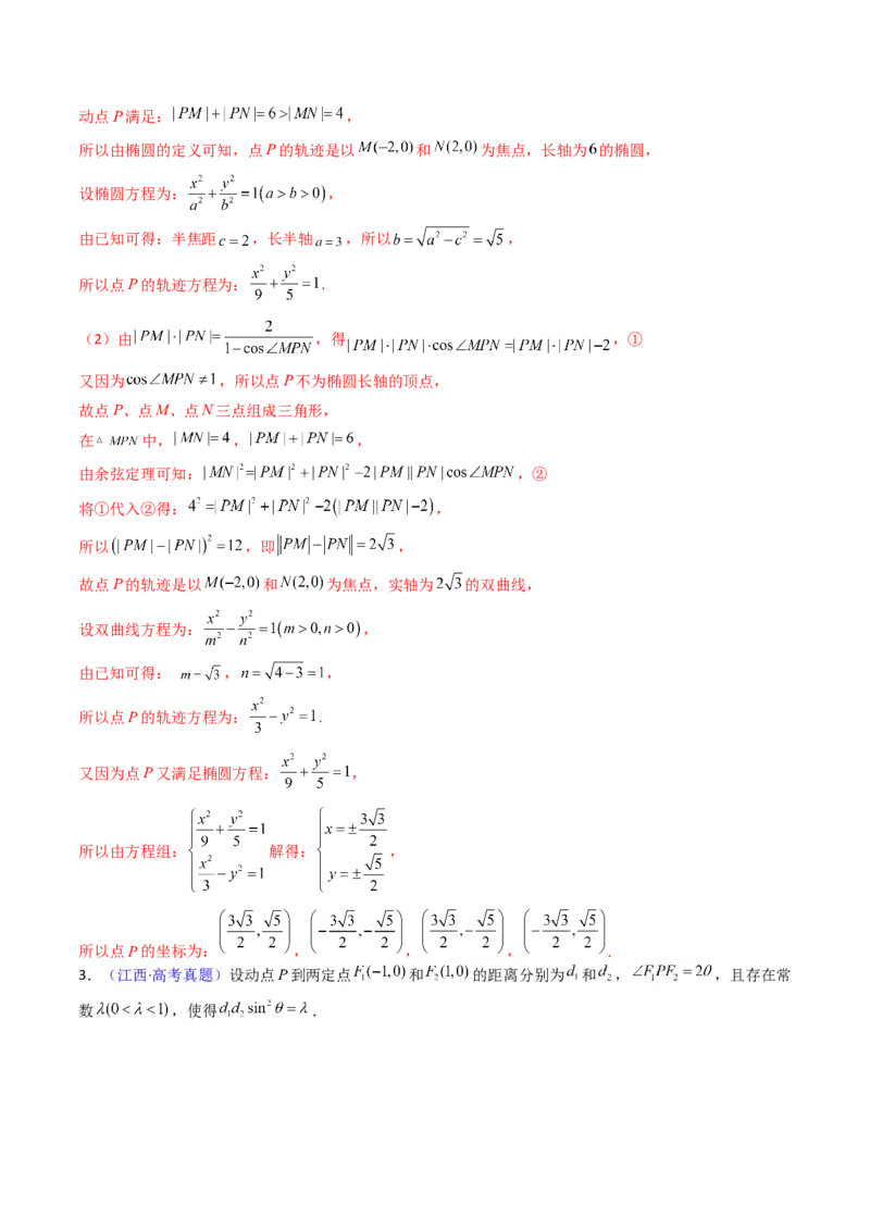第12讲圆锥曲线中的轨迹方程（教师版）_2025年新高考资料_一轮复习_备战2025年高考数学一轮复习考点帮_备战2025年高考数学一轮复习考点帮（新高考通用）（完结）_第二部分专项讲义