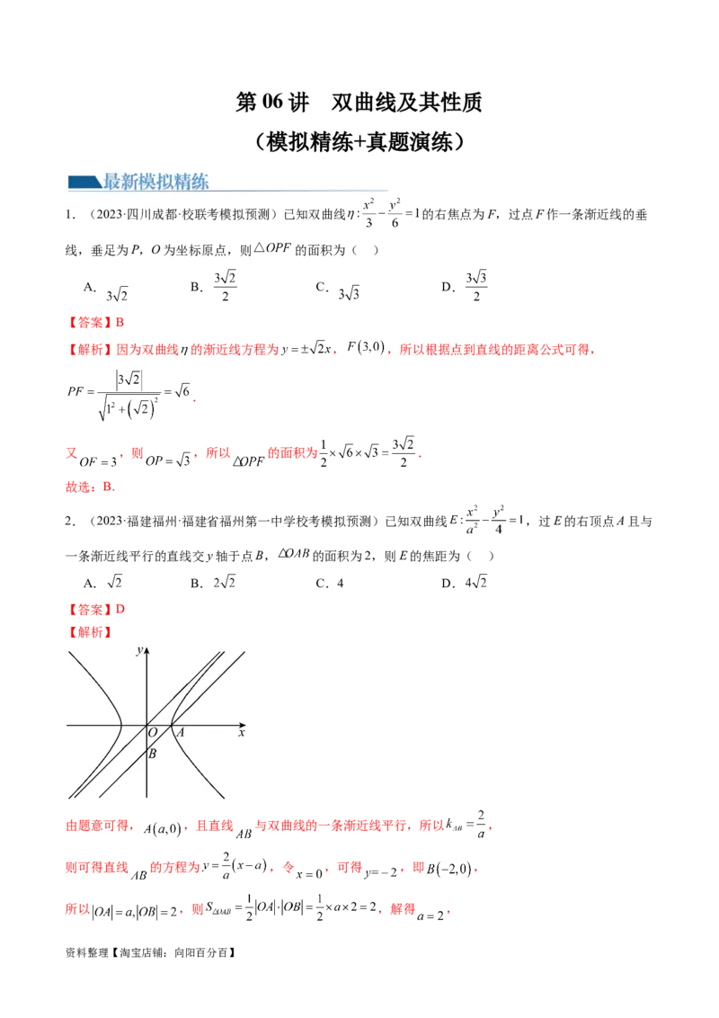 第06讲双曲线及其性质（练习）（解析版）_02高考数学_新高考复习资料_2024年新高考资料_一轮复习资料_完2024年高考数学一轮复习讲练测(课件+讲义+练习)（新高考）