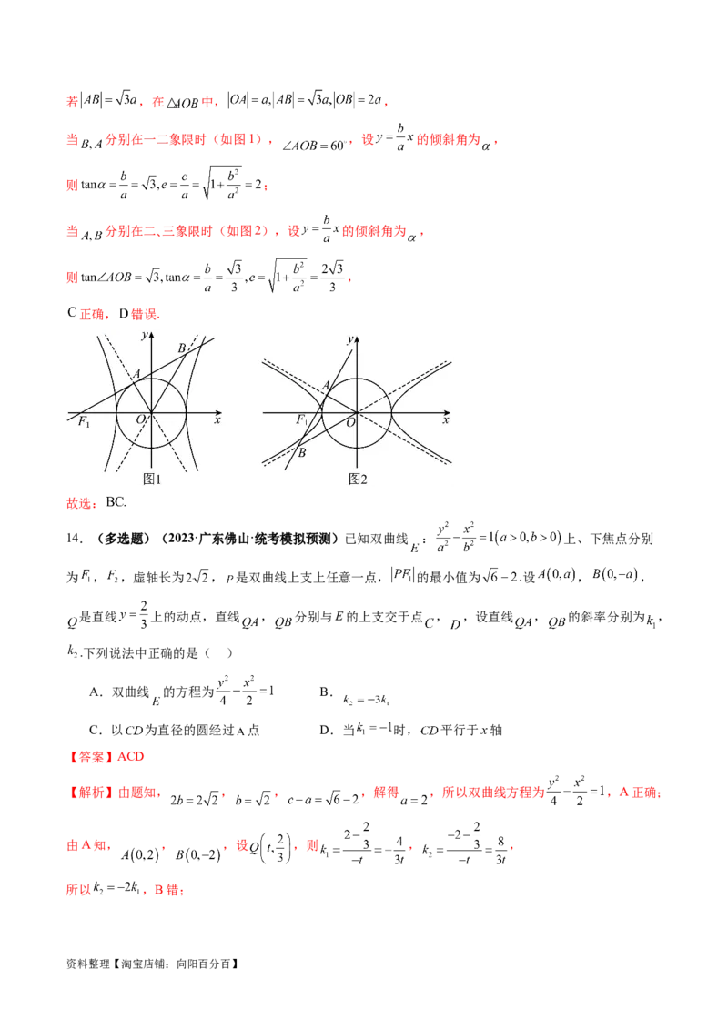 第06讲双曲线及其性质（练习）（解析版）_02高考数学_新高考复习资料_2024年新高考资料_一轮复习资料_完2024年高考数学一轮复习讲练测(课件+讲义+练习)（新高考）