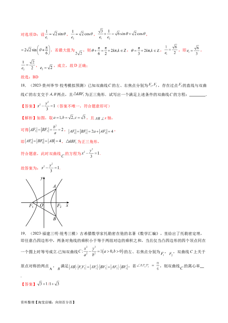 第06讲双曲线及其性质（练习）（解析版）_02高考数学_新高考复习资料_2024年新高考资料_一轮复习资料_完2024年高考数学一轮复习讲练测(课件+讲义+练习)（新高考）