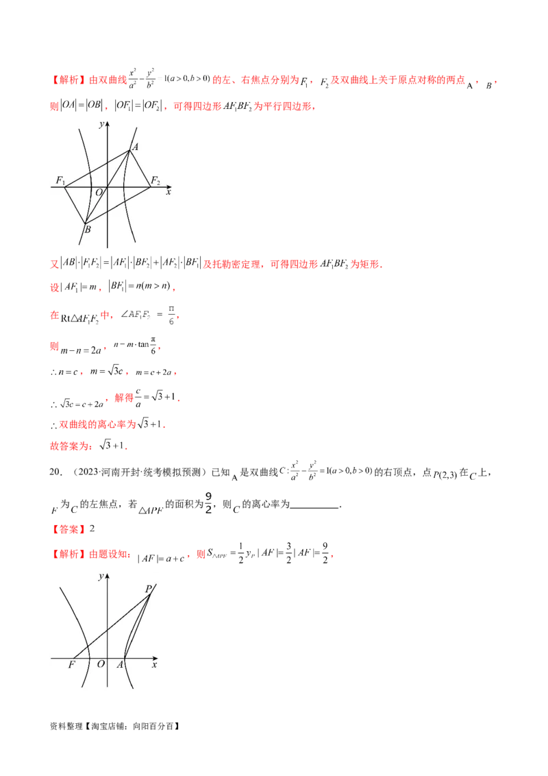第06讲双曲线及其性质（练习）（解析版）_02高考数学_新高考复习资料_2024年新高考资料_一轮复习资料_完2024年高考数学一轮复习讲练测(课件+讲义+练习)（新高考）