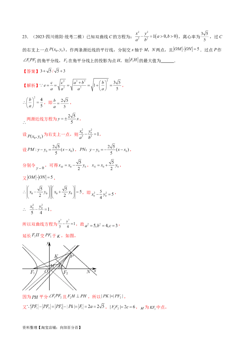 第06讲双曲线及其性质（练习）（解析版）_02高考数学_新高考复习资料_2024年新高考资料_一轮复习资料_完2024年高考数学一轮复习讲练测(课件+讲义+练习)（新高考）