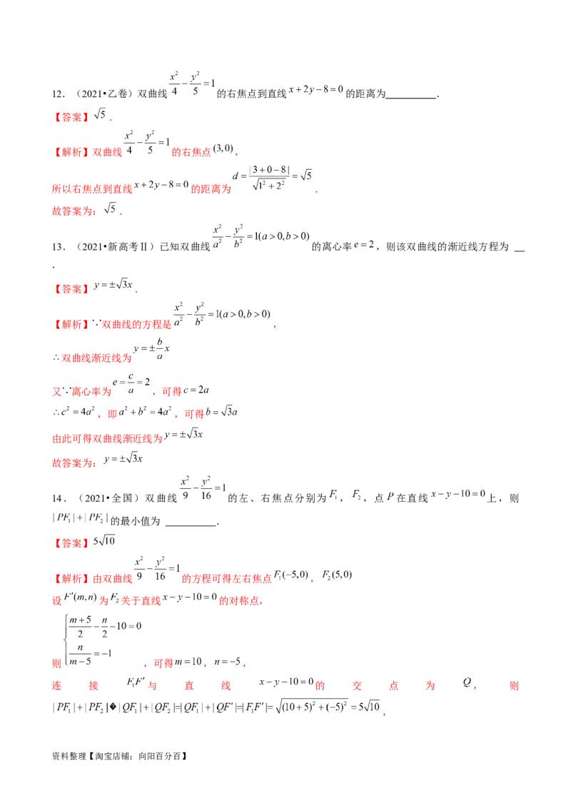 第06讲双曲线及其性质（练习）（解析版）_02高考数学_新高考复习资料_2024年新高考资料_一轮复习资料_完2024年高考数学一轮复习讲练测(课件+讲义+练习)（新高考）