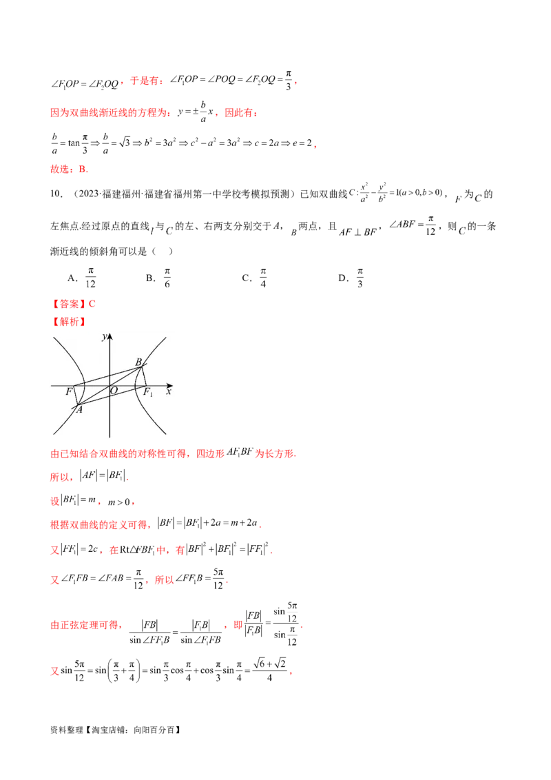 第06讲双曲线及其性质（练习）（解析版）_02高考数学_新高考复习资料_2024年新高考资料_一轮复习资料_完2024年高考数学一轮复习讲练测(课件+讲义+练习)（新高考）