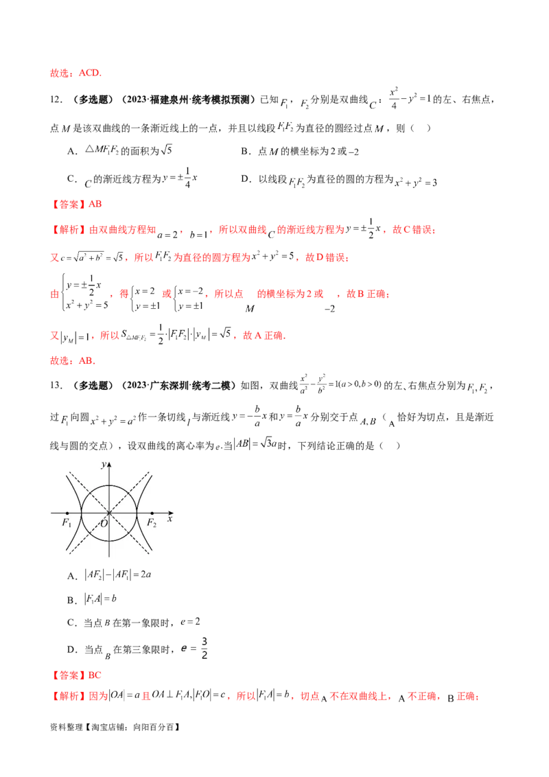 第06讲双曲线及其性质（练习）（解析版）_02高考数学_新高考复习资料_2024年新高考资料_一轮复习资料_完2024年高考数学一轮复习讲练测(课件+讲义+练习)（新高考）