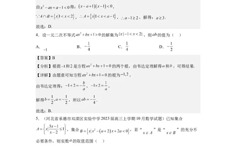 第05练一元二次不等式及其应用（精练：基础+重难点）一轮复习讲义2024年高考数学高频考点题型归纳与方法总结（新高考通用）解析版_02高考数学_新高考复习资料_2024年新高考资料