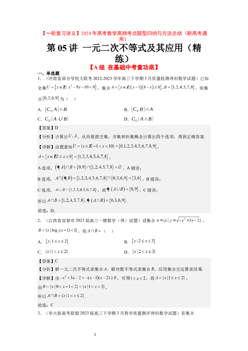 第05练一元二次不等式及其应用（精练：基础+重难点）一轮复习讲义2024年高考数学高频考点题型归纳与方法总结（新高考通用）解析版_02高考数学_新高考复习资料_2024年新高考资料