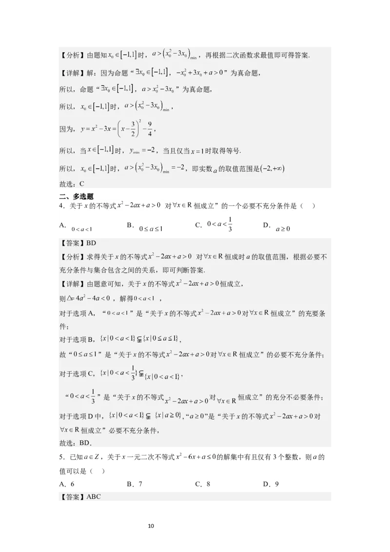 第05练一元二次不等式及其应用（精练：基础+重难点）一轮复习讲义2024年高考数学高频考点题型归纳与方法总结（新高考通用）解析版_02高考数学_新高考复习资料_2024年新高考资料