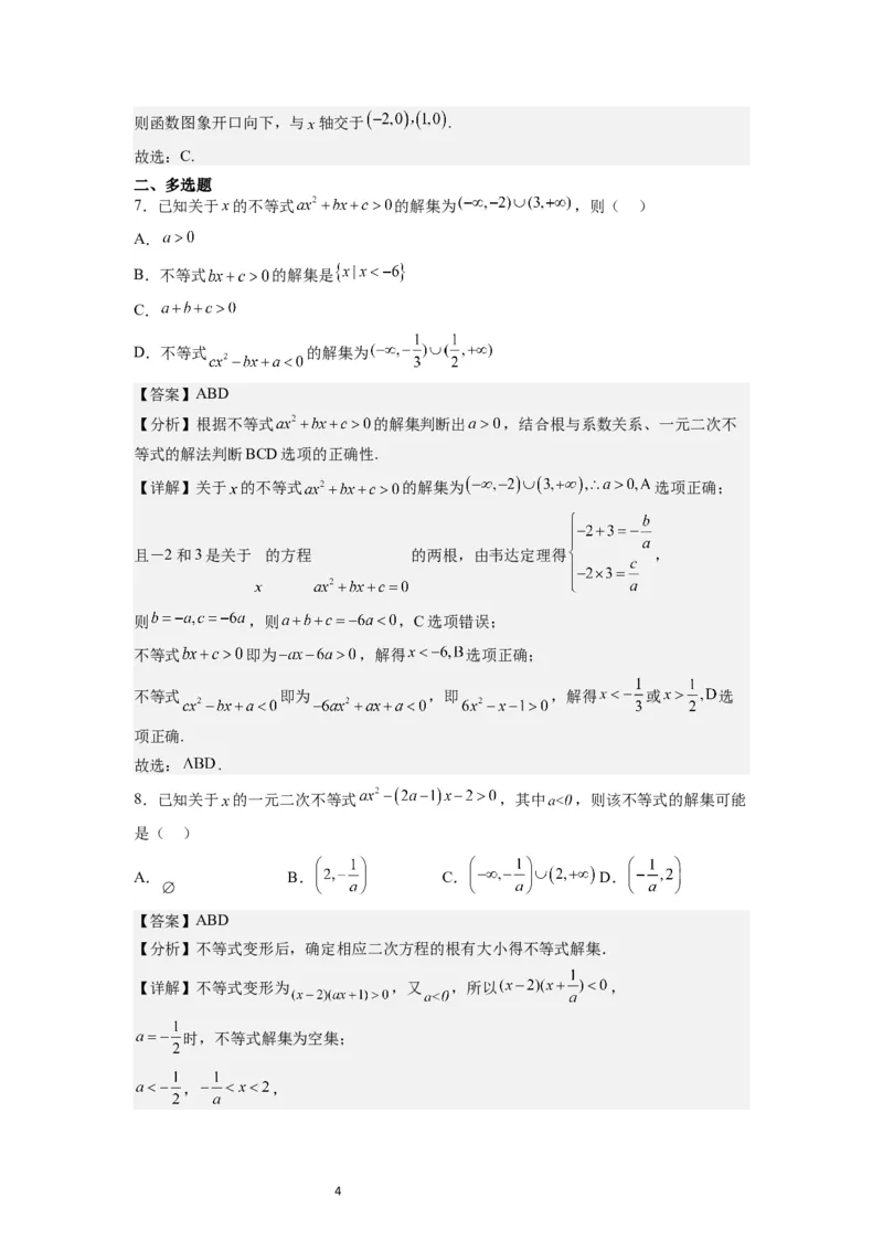 第05练一元二次不等式及其应用（精练：基础+重难点）一轮复习讲义2024年高考数学高频考点题型归纳与方法总结（新高考通用）解析版_02高考数学_新高考复习资料_2024年新高考资料