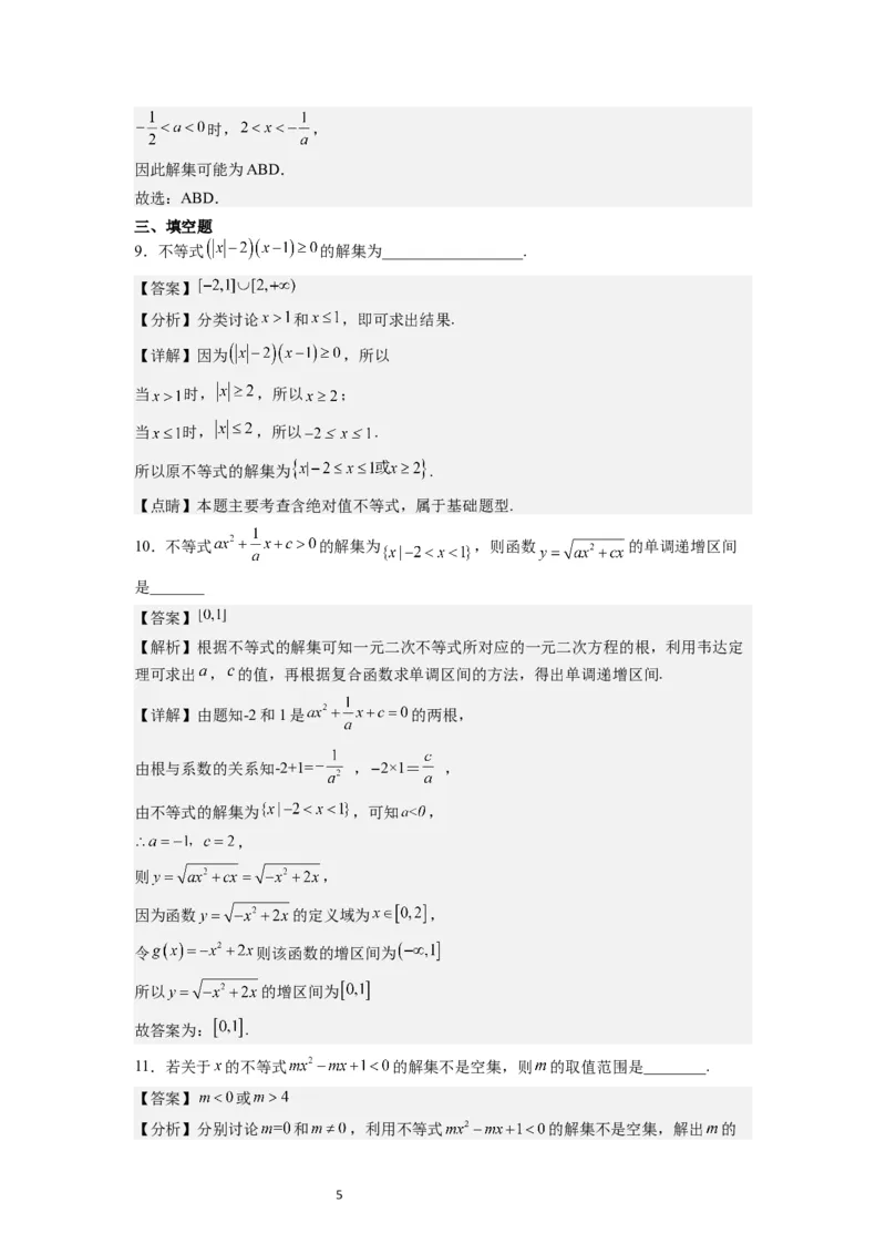 第05练一元二次不等式及其应用（精练：基础+重难点）一轮复习讲义2024年高考数学高频考点题型归纳与方法总结（新高考通用）解析版_02高考数学_新高考复习资料_2024年新高考资料