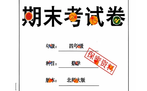 四年级期末数学北师大版_小学1-6年级常用的上册资源汇总_四年级上册资料(1)
