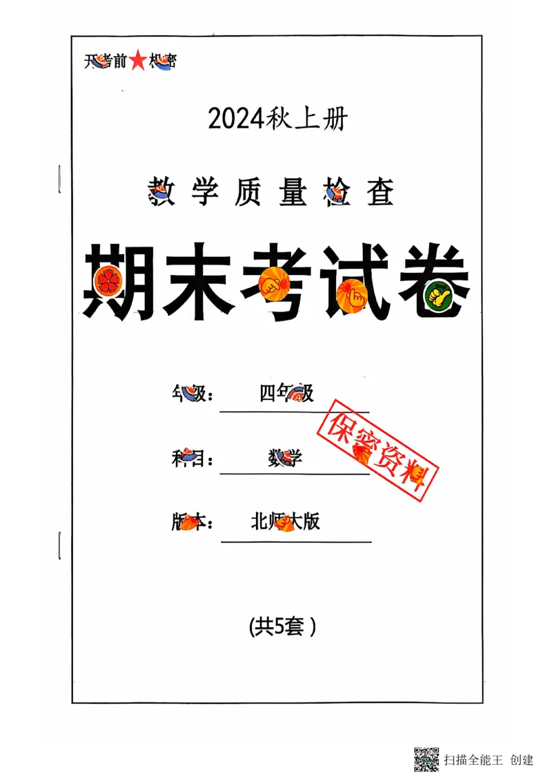 四年级期末数学北师大版_小学1-6年级常用的上册资源汇总_四年级上册资料(1)