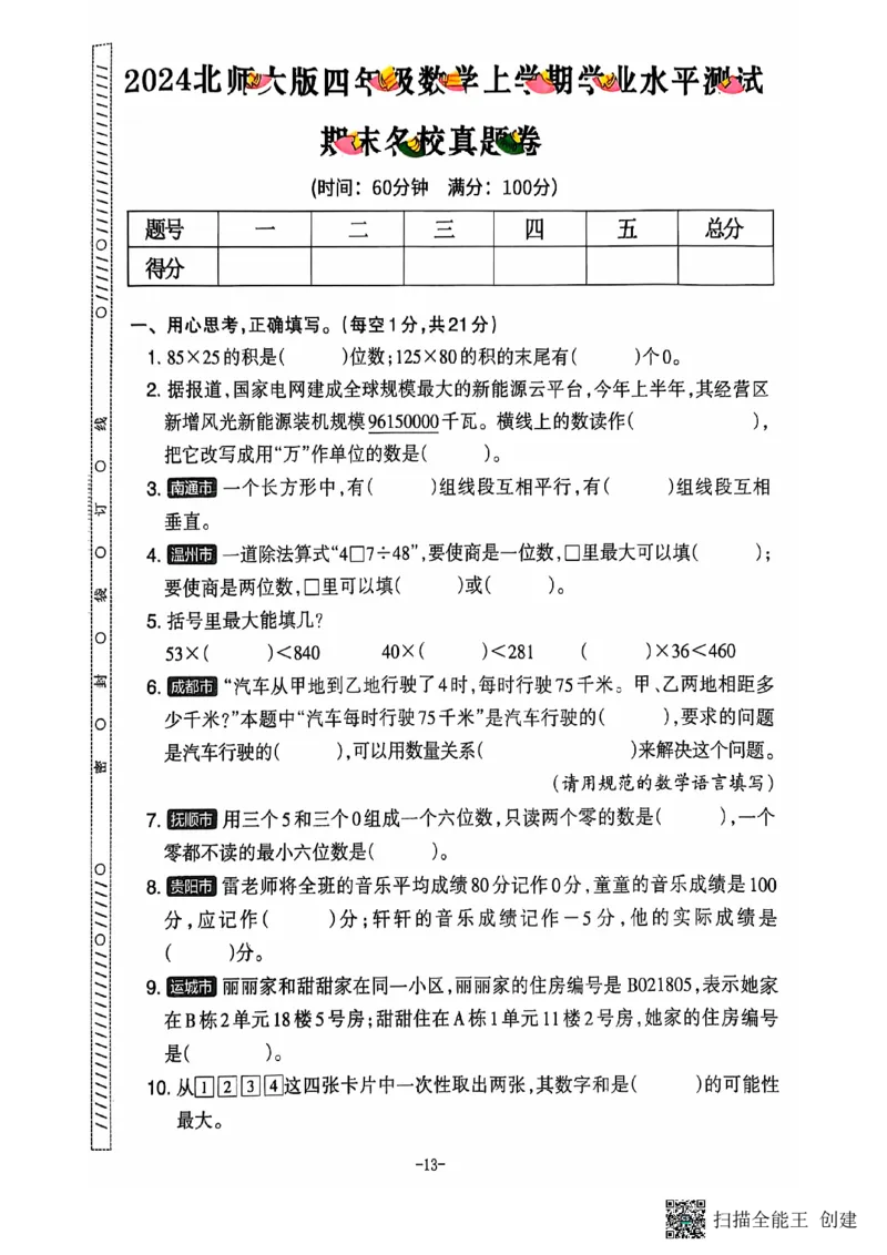 四年级期末数学北师大版_小学1-6年级常用的上册资源汇总_四年级上册资料(1)