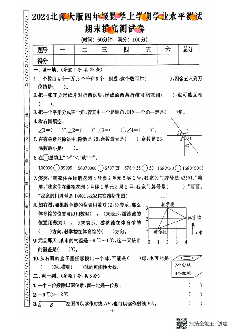 四年级期末数学北师大版_小学1-6年级常用的上册资源汇总_四年级上册资料(1)