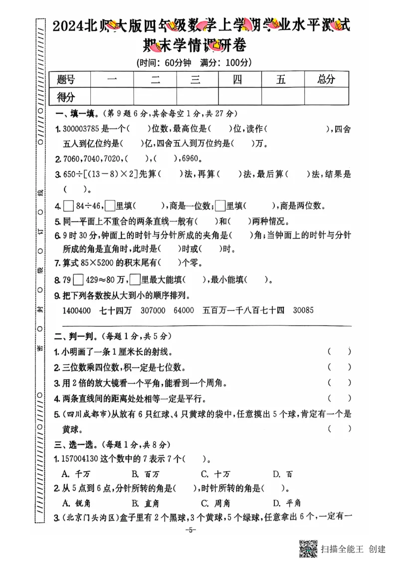 四年级期末数学北师大版_小学1-6年级常用的上册资源汇总_四年级上册资料(1)
