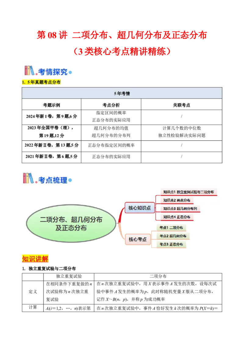 第08讲二项分布、超几何分布及正态分布（学生版）_2025年新高考资料_一轮复习_备战2025年高考数学一轮复习考点帮_备战2025年高考数学一轮复习考点帮（新高考通用）（完结）