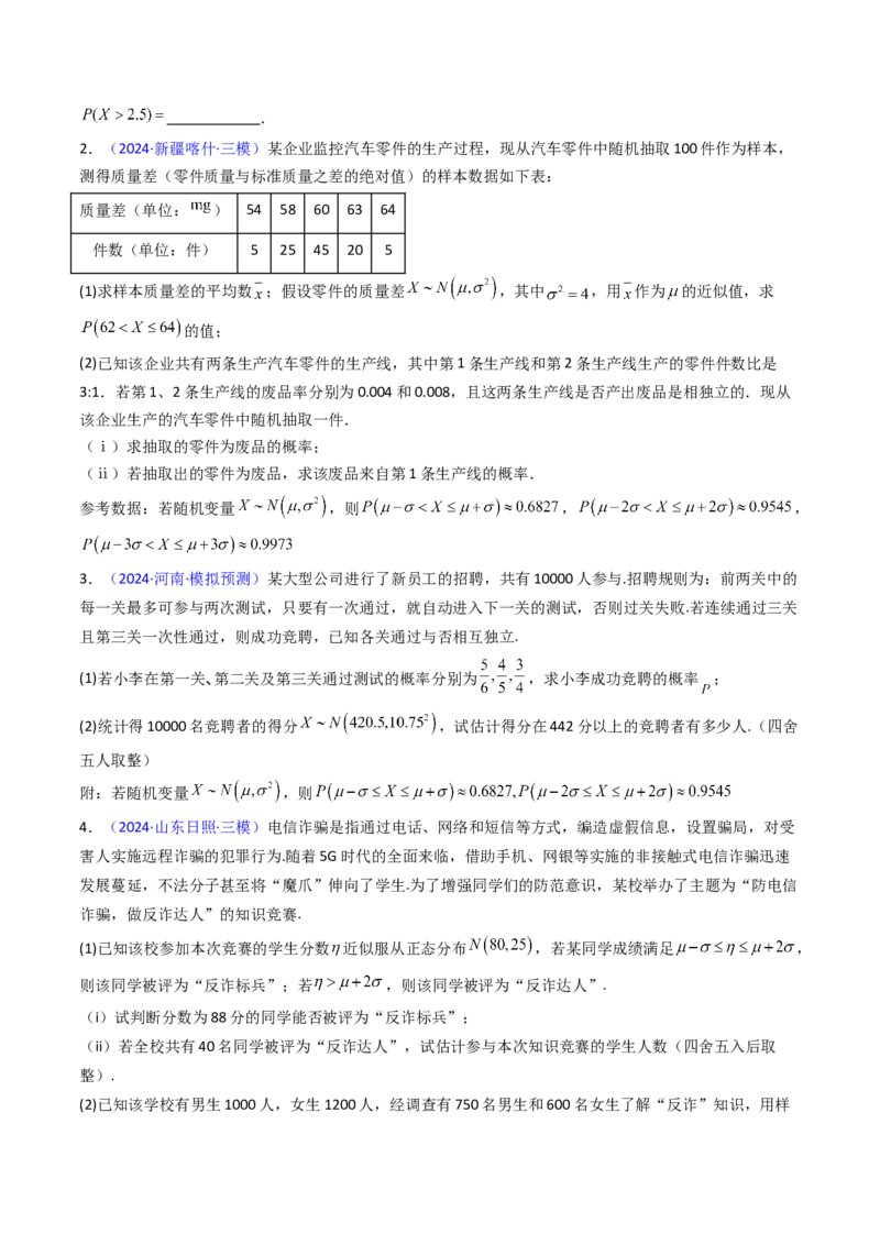 第08讲二项分布、超几何分布及正态分布（学生版）_2025年新高考资料_一轮复习_备战2025年高考数学一轮复习考点帮_备战2025年高考数学一轮复习考点帮（新高考通用）（完结）