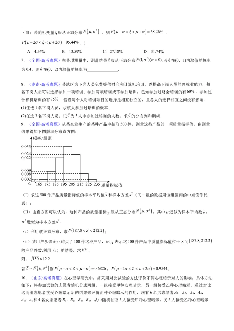 第08讲二项分布、超几何分布及正态分布（学生版）_2025年新高考资料_一轮复习_备战2025年高考数学一轮复习考点帮_备战2025年高考数学一轮复习考点帮（新高考通用）（完结）