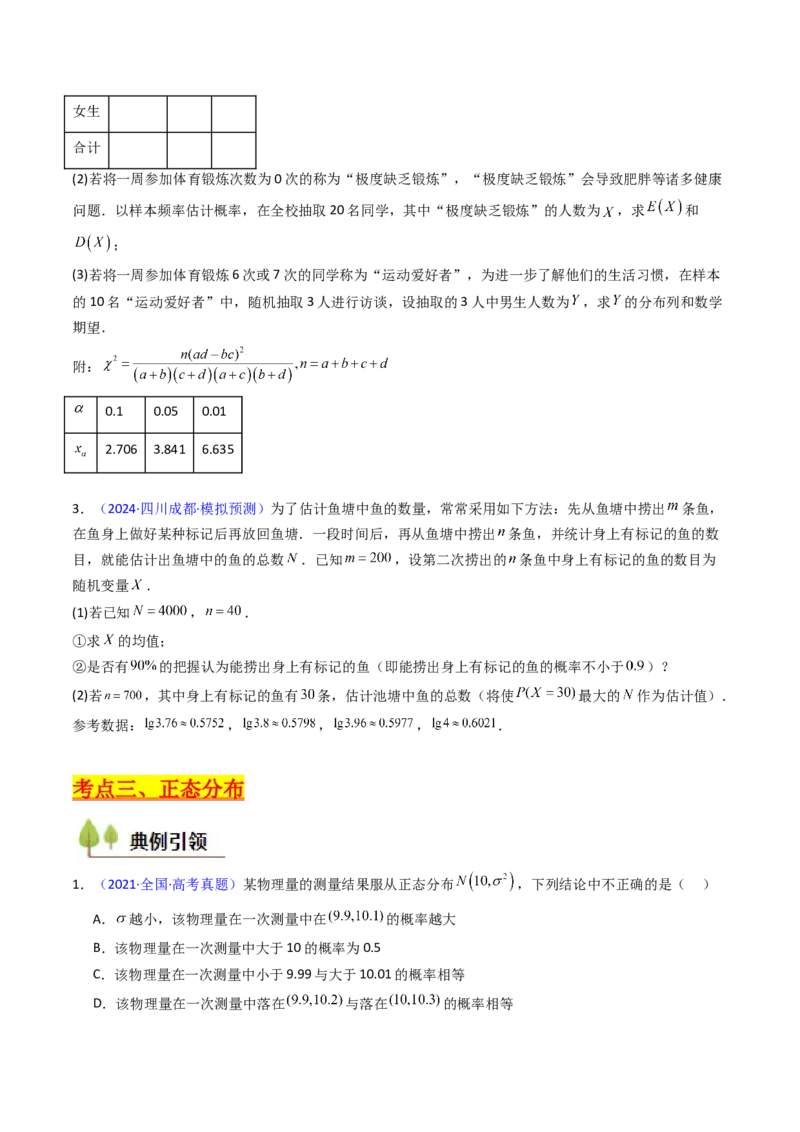 第08讲二项分布、超几何分布及正态分布（学生版）_2025年新高考资料_一轮复习_备战2025年高考数学一轮复习考点帮_备战2025年高考数学一轮复习考点帮（新高考通用）（完结）