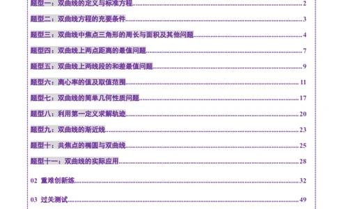 第06讲双曲线及其性质（十一大题型）（练习）（解析版）_2025年新高考资料_一轮复习_2025年高考数学一轮复习讲练测（新教材新高考，含2024高考真题）_第八章平面解析几何