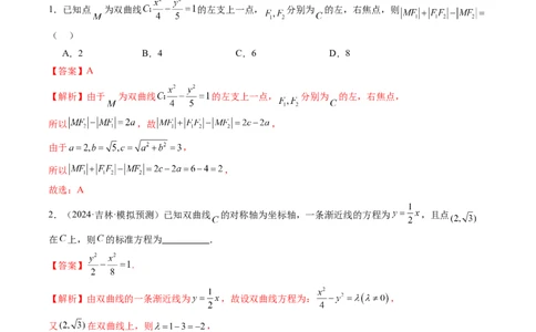 第06讲双曲线及其性质（十一大题型）（练习）（解析版）_2025年新高考资料_一轮复习_2025年高考数学一轮复习讲练测（新教材新高考，含2024高考真题）_第八章平面解析几何