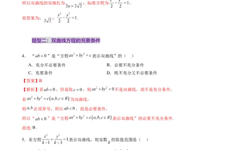第06讲双曲线及其性质（十一大题型）（练习）（解析版）_2025年新高考资料_一轮复习_2025年高考数学一轮复习讲练测（新教材新高考，含2024高考真题）_第八章平面解析几何