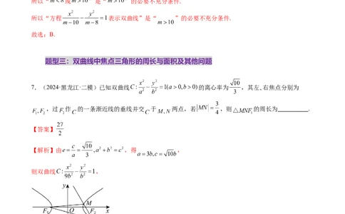 第06讲双曲线及其性质（十一大题型）（练习）（解析版）_2025年新高考资料_一轮复习_2025年高考数学一轮复习讲练测（新教材新高考，含2024高考真题）_第八章平面解析几何