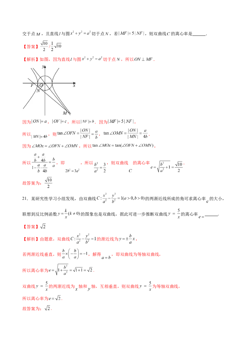 第06讲双曲线及其性质（十一大题型）（练习）（解析版）_2025年新高考资料_一轮复习_2025年高考数学一轮复习讲练测（新教材新高考，含2024高考真题）_第八章平面解析几何