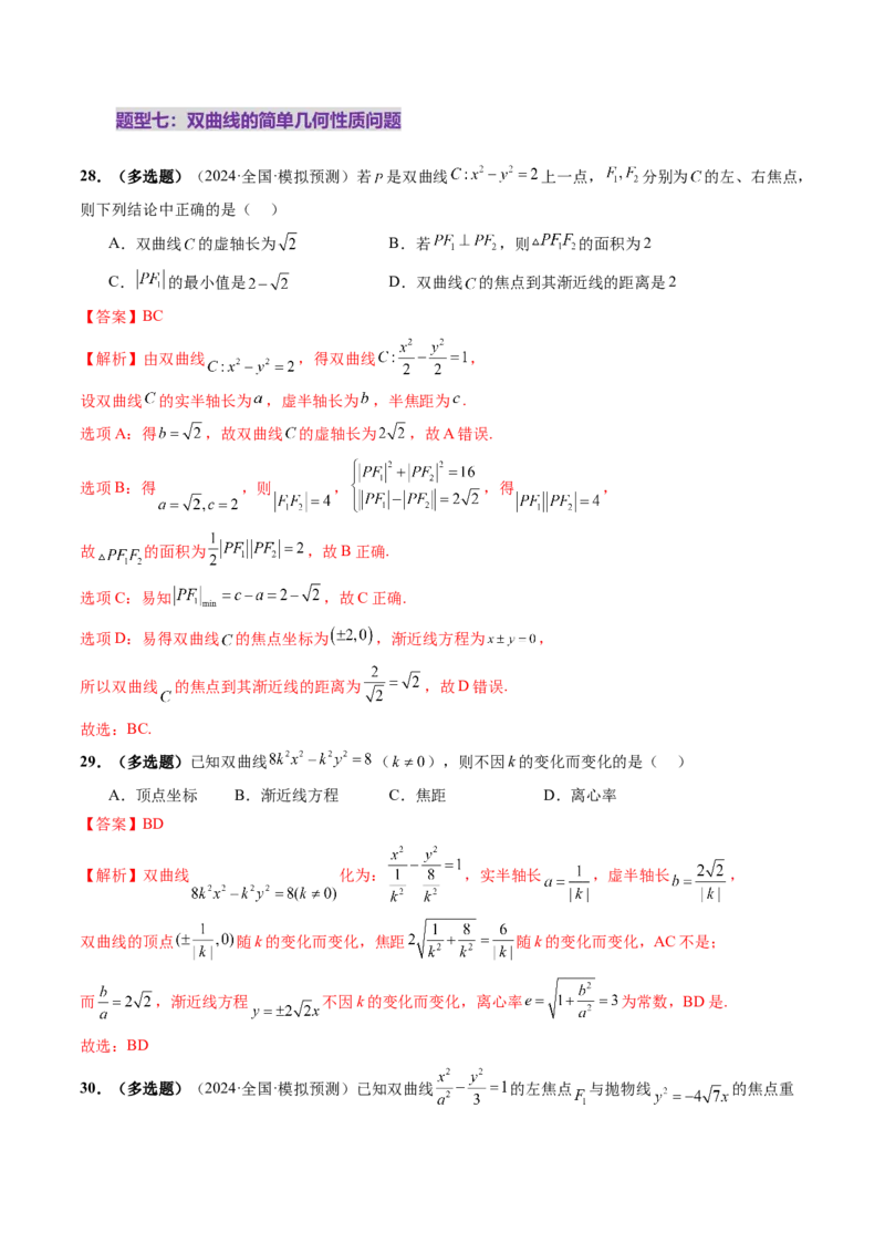 第06讲双曲线及其性质（十一大题型）（练习）（解析版）_2025年新高考资料_一轮复习_2025年高考数学一轮复习讲练测（新教材新高考，含2024高考真题）_第八章平面解析几何