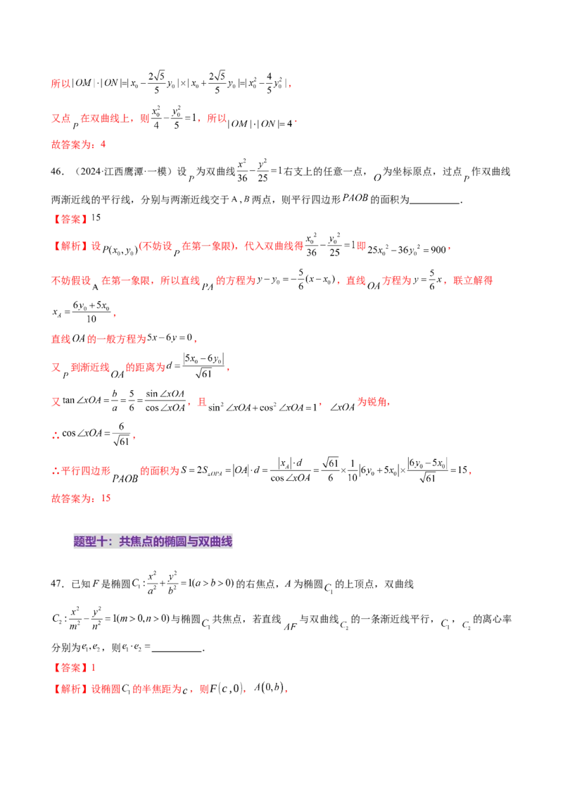 第06讲双曲线及其性质（十一大题型）（练习）（解析版）_2025年新高考资料_一轮复习_2025年高考数学一轮复习讲练测（新教材新高考，含2024高考真题）_第八章平面解析几何