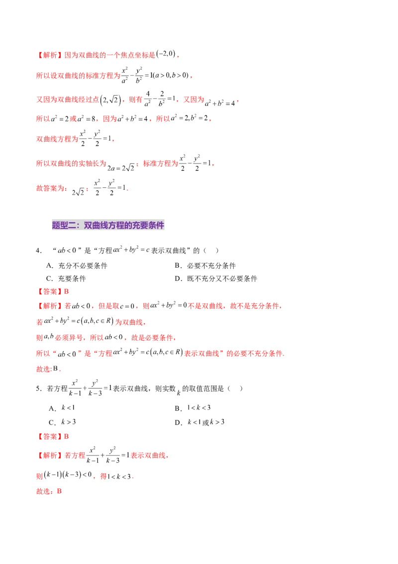 第06讲双曲线及其性质（十一大题型）（练习）（解析版）_2025年新高考资料_一轮复习_2025年高考数学一轮复习讲练测（新教材新高考，含2024高考真题）_第八章平面解析几何