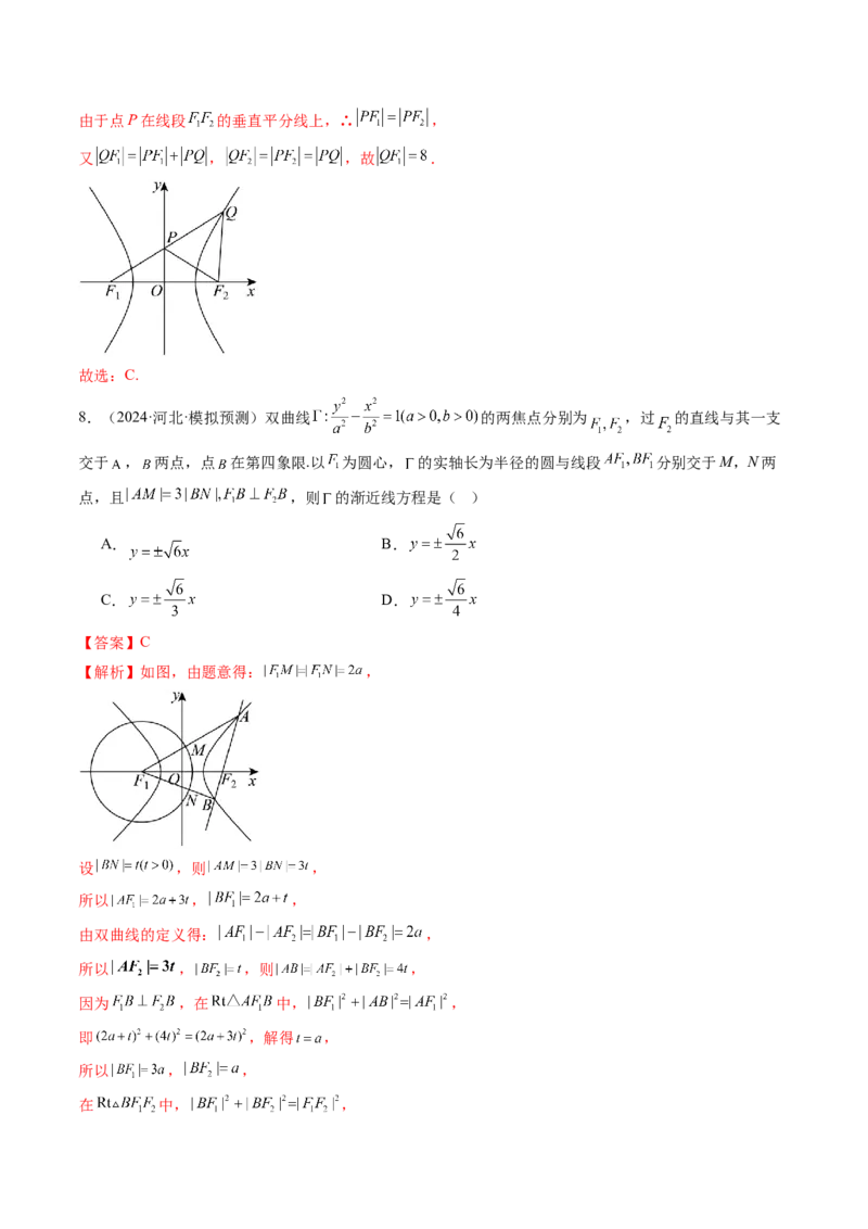 第06讲双曲线及其性质（十一大题型）（练习）（解析版）_2025年新高考资料_一轮复习_2025年高考数学一轮复习讲练测（新教材新高考，含2024高考真题）_第八章平面解析几何