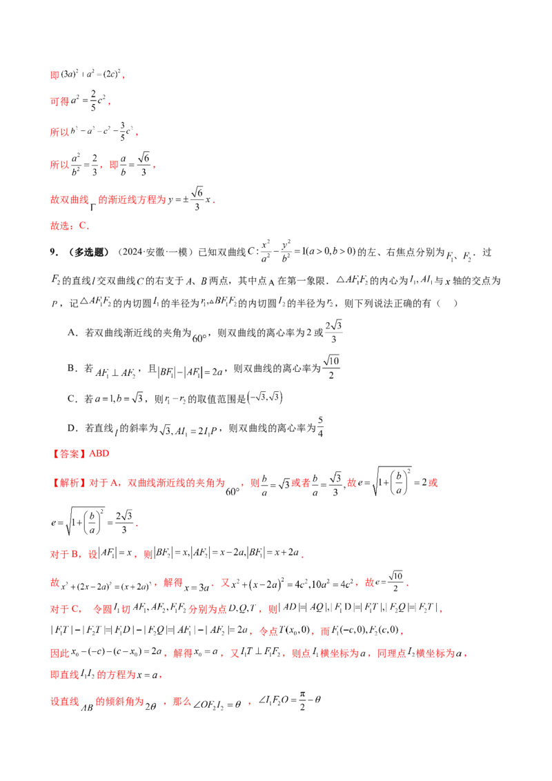 第06讲双曲线及其性质（十一大题型）（练习）（解析版）_2025年新高考资料_一轮复习_2025年高考数学一轮复习讲练测（新教材新高考，含2024高考真题）_第八章平面解析几何