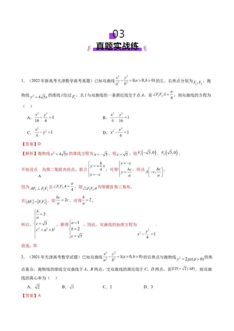 第06讲双曲线及其性质（十一大题型）（练习）（解析版）_2025年新高考资料_一轮复习_2025年高考数学一轮复习讲练测（新教材新高考，含2024高考真题）_第八章平面解析几何