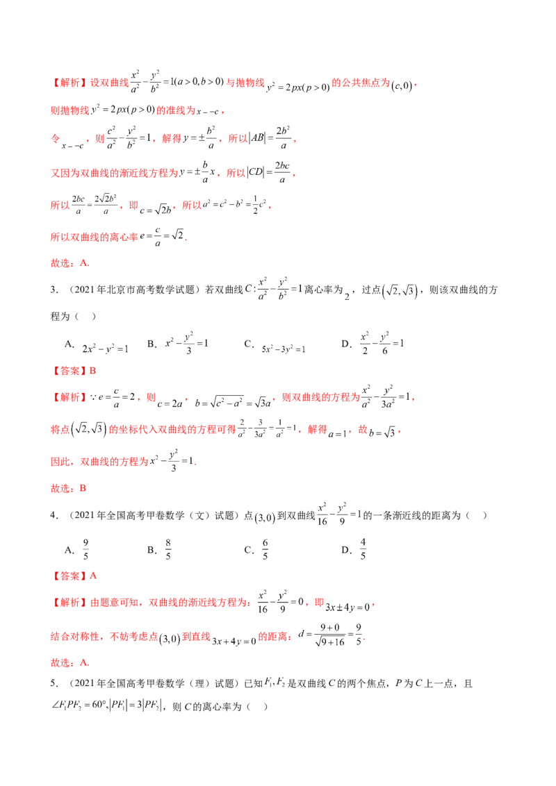 第06讲双曲线及其性质（十一大题型）（练习）（解析版）_2025年新高考资料_一轮复习_2025年高考数学一轮复习讲练测（新教材新高考，含2024高考真题）_第八章平面解析几何