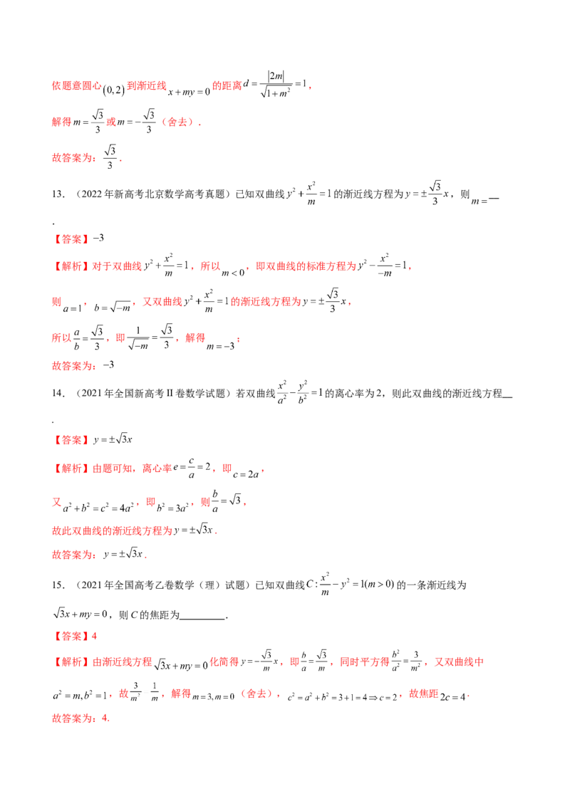 第06讲双曲线及其性质（十一大题型）（练习）（解析版）_2025年新高考资料_一轮复习_2025年高考数学一轮复习讲练测（新教材新高考，含2024高考真题）_第八章平面解析几何