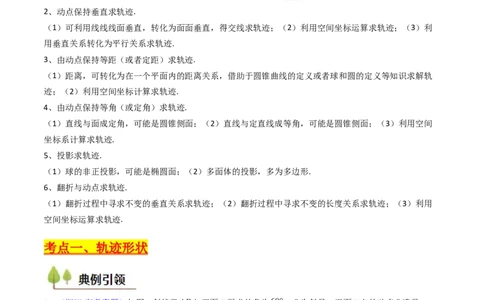 第07讲立体几何中的轨迹、截面、动点、范围问题（教师版）_02高考数学_2025年新高考资料_一轮复习_备战2025年高考数学一轮复习考点帮_第二部分专项讲义_第七章空间向量与立体几何