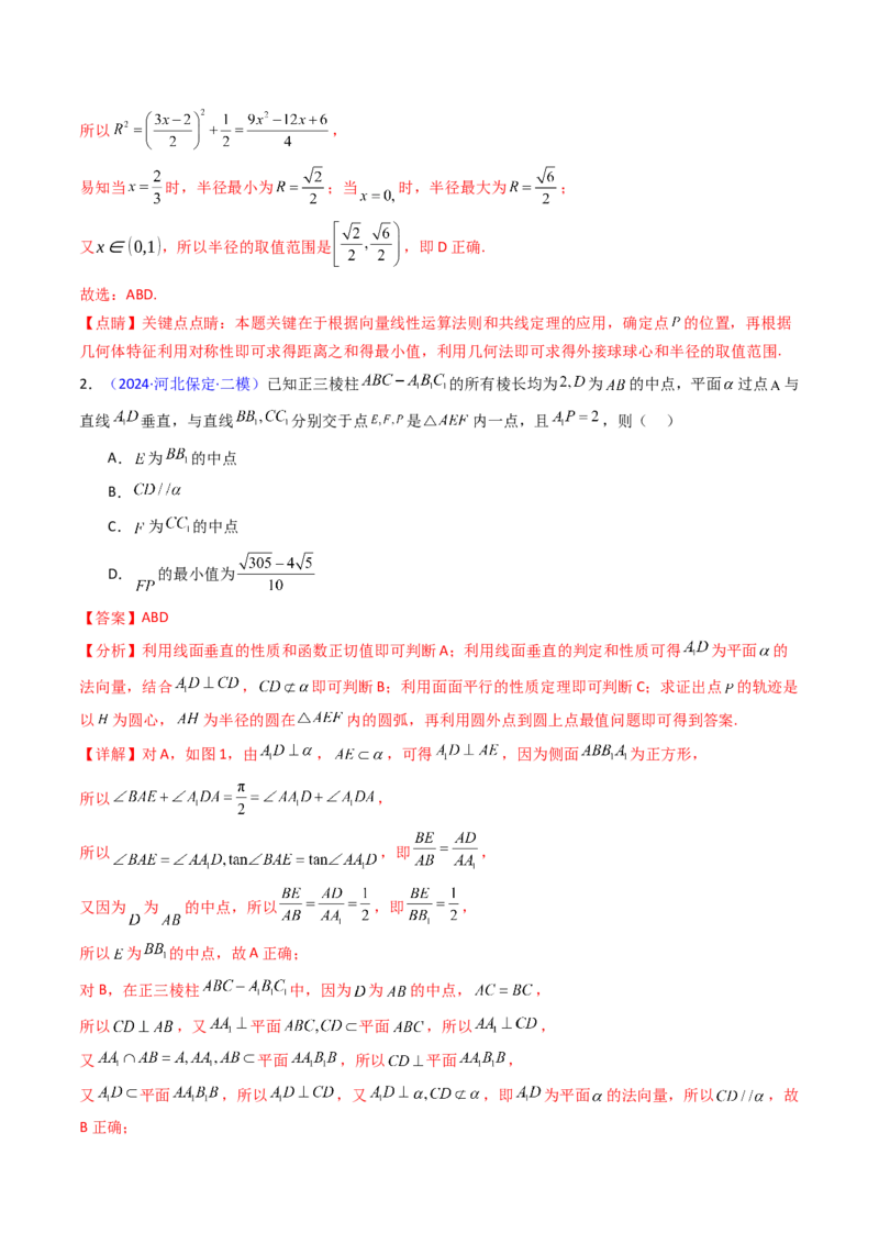 第07讲立体几何中的轨迹、截面、动点、范围问题（教师版）_02高考数学_2025年新高考资料_一轮复习_备战2025年高考数学一轮复习考点帮_第二部分专项讲义_第七章空间向量与立体几何