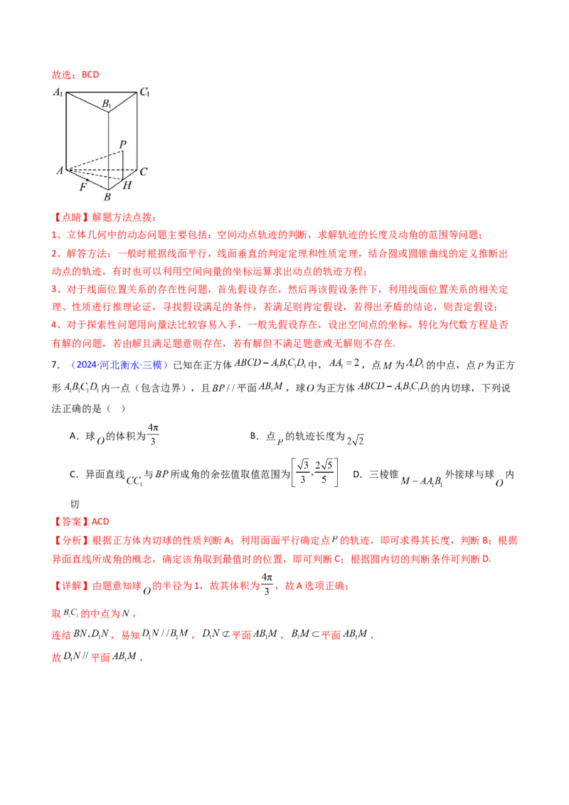 第07讲立体几何中的轨迹、截面、动点、范围问题（教师版）_02高考数学_2025年新高考资料_一轮复习_备战2025年高考数学一轮复习考点帮_第二部分专项讲义_第七章空间向量与立体几何